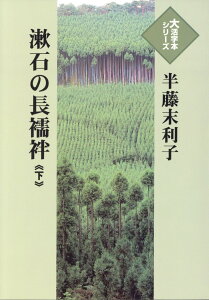 漱石の長襦袢（下） （大活字本シリーズ） [ 半藤末利子 ]