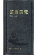 國會要覧（平成29年8月）第59版