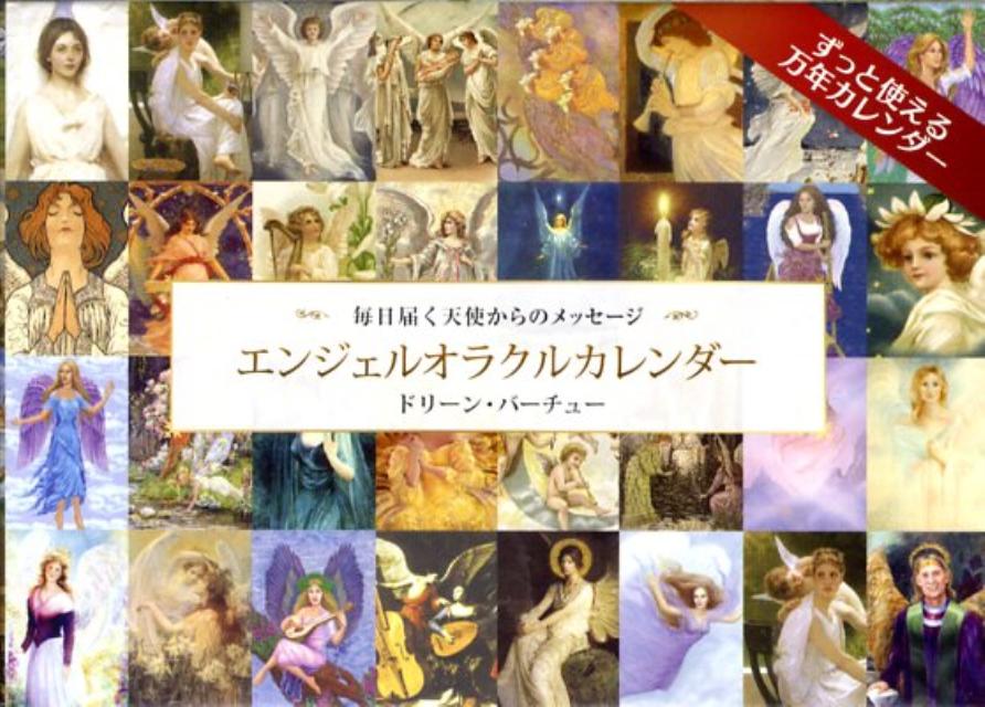 エンジェルオラクルカレンダー