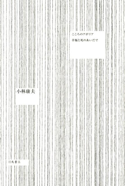 こころのアポリア