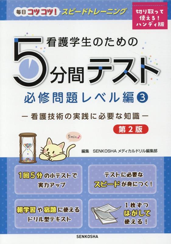 看護学生のための5分間テスト　必修問題レベル編（3）第2版