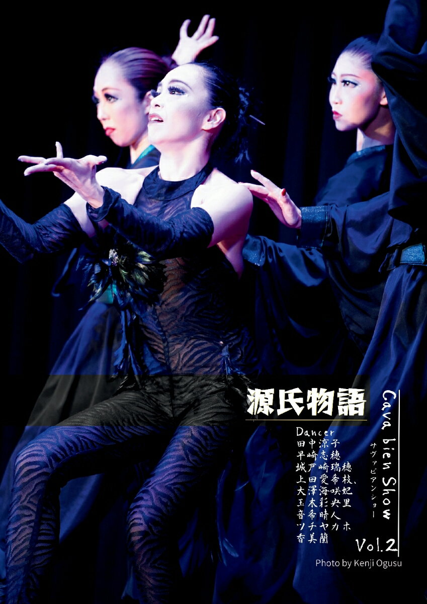 【POD】源氏物語 サヴァビアンショー vol.2