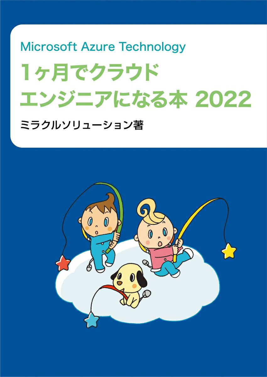 Microsoft Azure Technology 1ヶ月でクラウドエンジニアになる本 2022