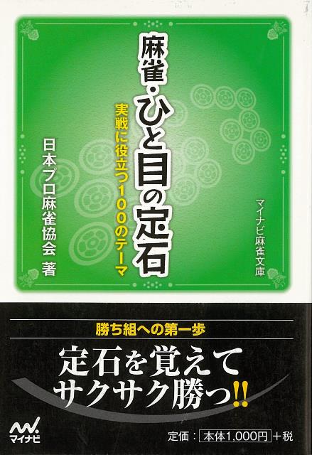 【バーゲン本】麻雀・ひと目の定石ーマイナビ麻雀文庫