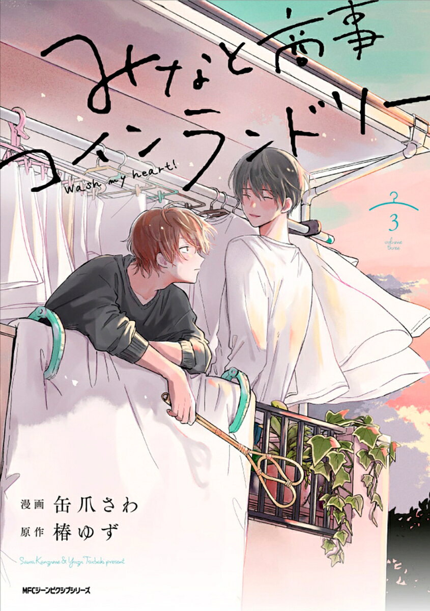 みなと商事コインランドリー 3巻