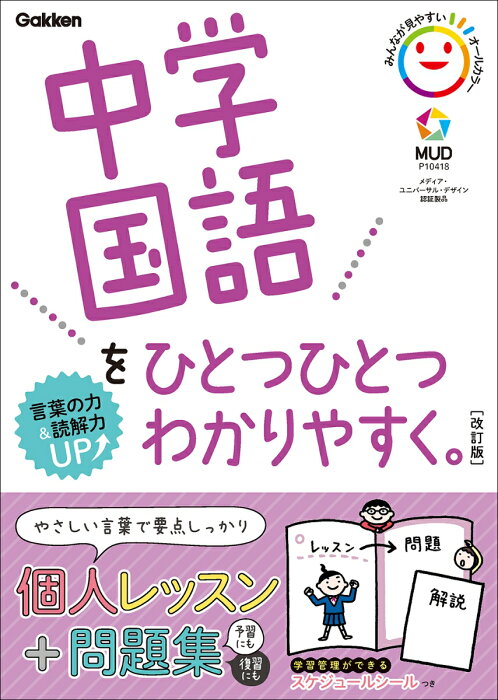 中学国語をひとつひとつわかりやすく。改訂版 （中学ひとつひとつわかりやすく） [ 学研プラス ]