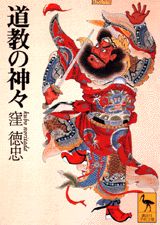 道教の神々 （講談社学術文庫） [ 窪 徳忠 ]のサムネイル