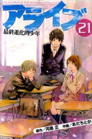 アライブ　最終進化的少年（21）　＜完＞