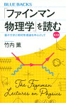 「ファインマン物理学」を読む　普及版　量子力学と相対性理論を中心として （ブルーバックス） [ 竹内 薫 ]