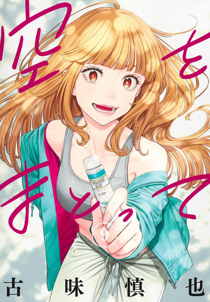 空をまとって 9巻