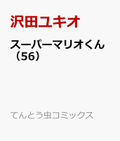 スーパーマリオくん(56)