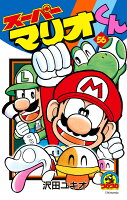 スーパーマリオくん(56)