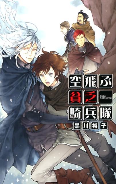 空飛ぶ貧乏騎兵隊