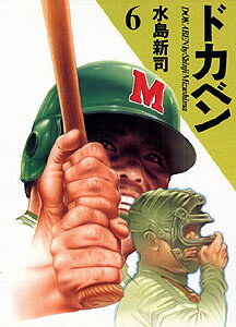 ドカベン（6） [ 水島新司 ]