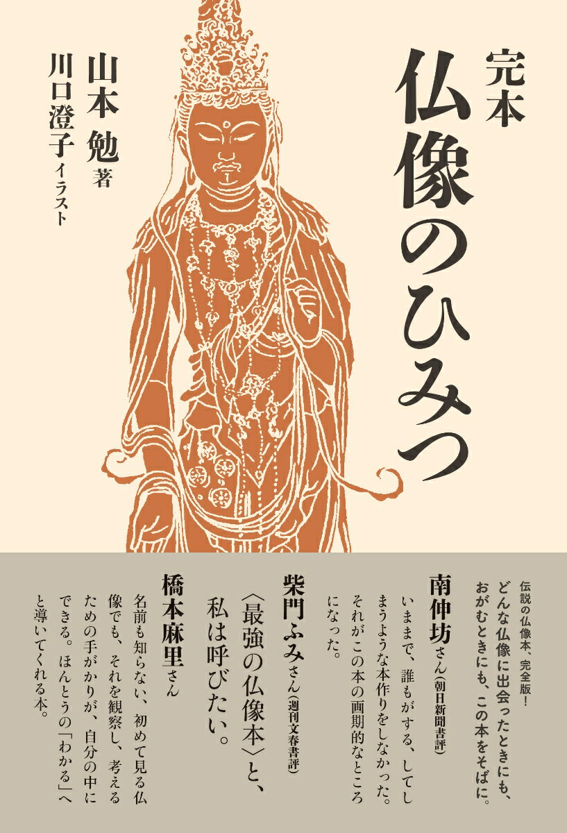 完本　仏像のひみつ
