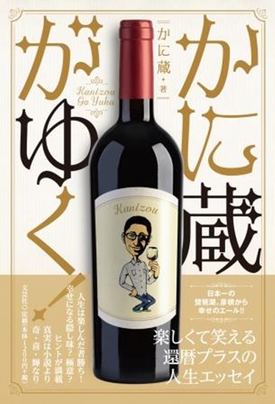 かに蔵がゆく！ [ かに蔵 ]