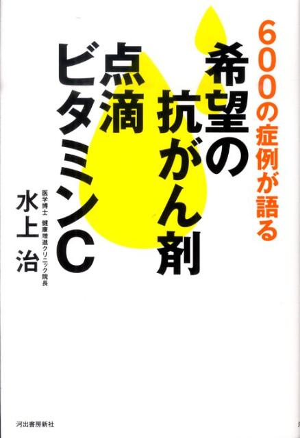 600の症例が語る希望の抗がん剤点滴ビタミンC