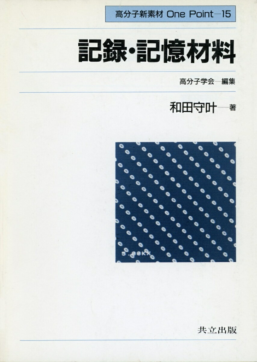 記録・記憶材料