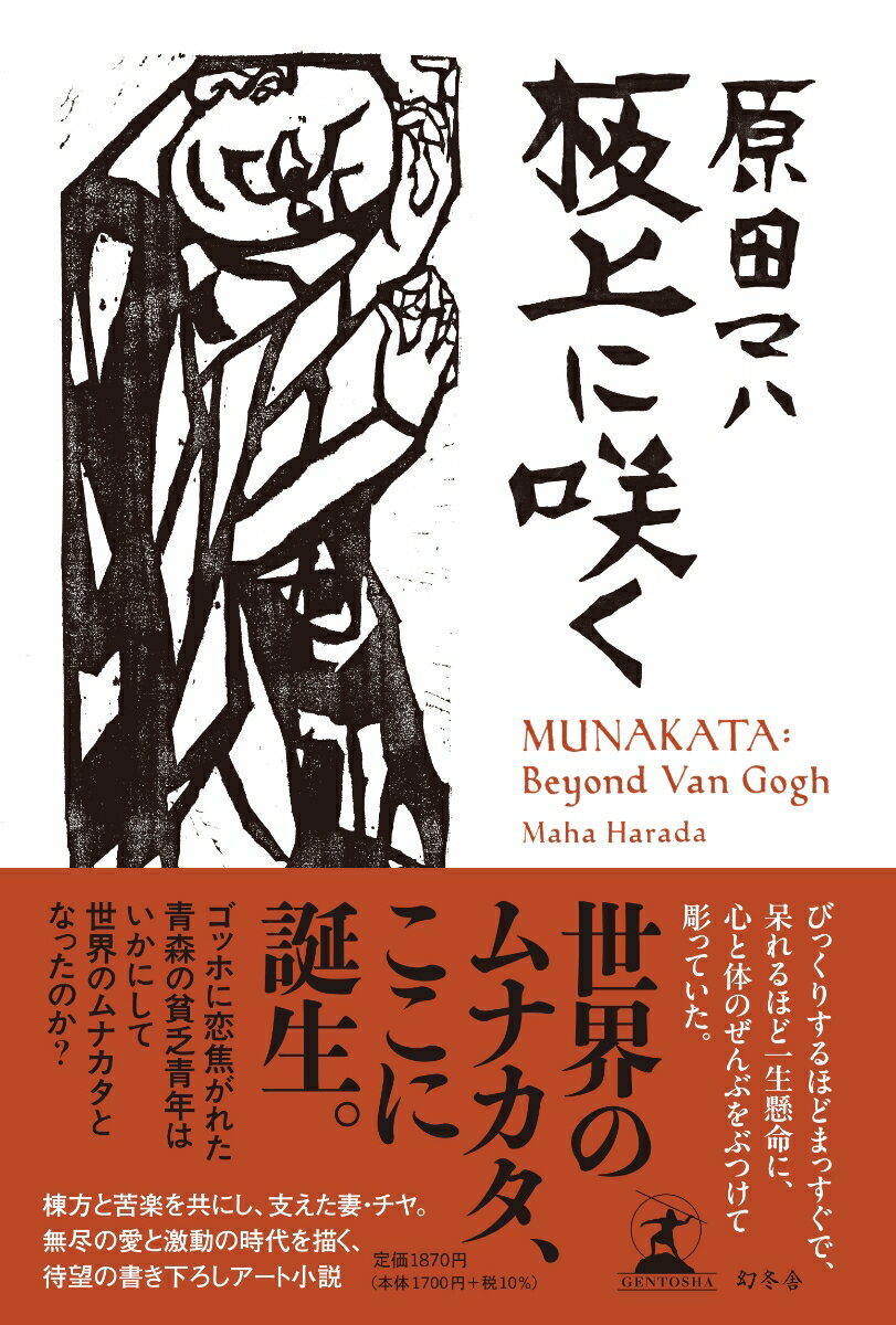 板上に咲く MUNAKATA: Beyond Van Gogh