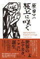 「ワぁ、ゴッホになるッ！」１９２４年、画家への憧れを胸に裸一貫で青森から上京した棟方志功。しかし、絵を教えてくれる師も、画材を買うお金もない。その上、弱視のせいで遠近感をうまく表現できず、帝展に落ち続ける日々。そんな彼が辿り着いたのが木版画だった。「板画」が引き金となり、棟方は日本の、世界の版画界を劇的に変えていく。棟方と苦楽を共し、支えた妻・チヤ。無尽の愛と激動の時代を描く、待望の書き下ろしアート小説。