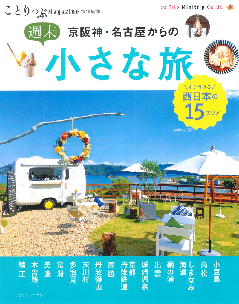 京阪神・名古屋からの週末小さな旅 （ことりっぷムック　ことり