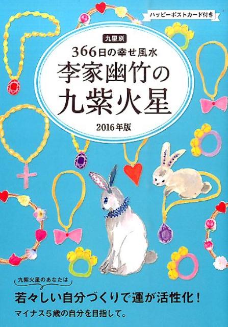 李家幽竹の九紫火星（2016年版）