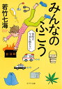 みんなのふこう　葉崎は今夜も眠れない （ポプラ文庫　日本文学　437） [ 若竹　七海 ]