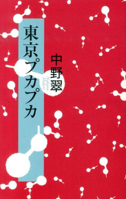東京プカプカ