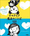 明日も明後日も、きっときっと、ウマクイク。 ウマクイク魔法のことば100 [ ウマカケバクミコ ]