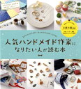 人気ハンドメイド作家になりたい人が読む本 [ ARENSKI ]