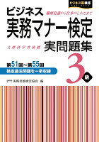 ビジネス実務マナー検定 実問題集3級 第51回〜第55回