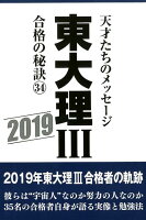 東大理3合格の秘訣（34（2019））