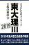 東大理3合格の秘訣（34（2019））