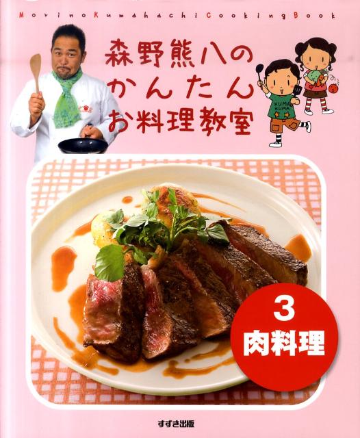 森野熊八のかんたんお料理教室（3（肉料理））