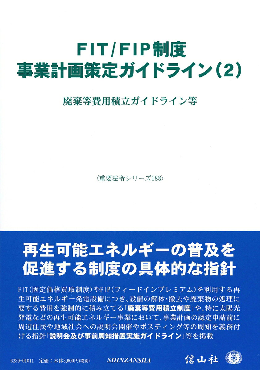 FIT（固定価格買取制度）やFIP（フィードインプレミアム）を利用する再生可能エネルギー発電設備につき、設備の解体・撤去や廃棄物の処理に要する費用を強制的に積み立てる「廃棄等費用積立制度」や、特に太陽光発電などの再生可能エネルギー事業において、事業計画の認定申請前に周辺住民や地域社会への説明会開催やポスティング等の周知を義務付ける指針「説明会及び事前周知措置実施ガイドライン」等を掲載。