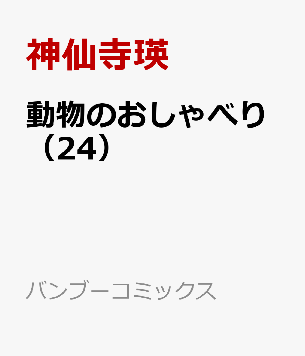 21 3 27 動物のおしゃべり 24 神仙寺瑛 コミック 新刊 Net 書籍やcd Dvd ゲームの新刊発売日を自動チェック 21 3 27 動物のおしゃべり 24 神仙寺瑛 コミック 新刊 Net 書籍やcd Dvd ゲームの新刊発売日を自動チェック
