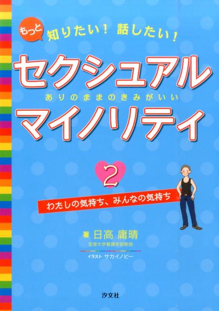 もっと知りたい！話したい！セクシュアルマイノリティ（2）