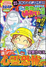 ぷち本当にあったゆかいな話激コワ！！心霊恐怖SP！！