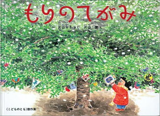 もりのてがみの表紙