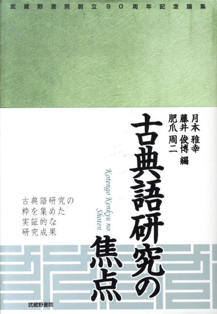 古典語研究の焦点