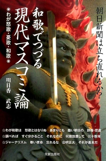 和歌でつづる現代マスコミ論
