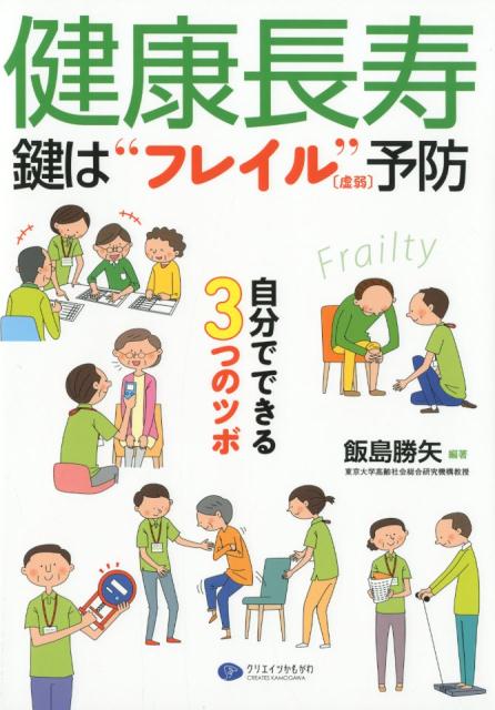 健康長寿　鍵は“フレイル（虚弱）”予防 自分でできる3つのツボ [ 飯島勝矢 ]