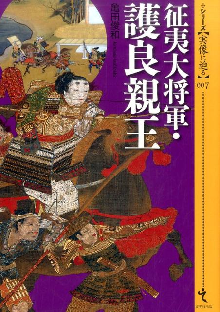 【謝恩価格本】実像に迫る7　征夷大将軍・護良親王