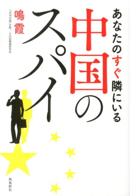 あなたのすぐ隣にいる中国のスパイ [ 鳴霞 ]