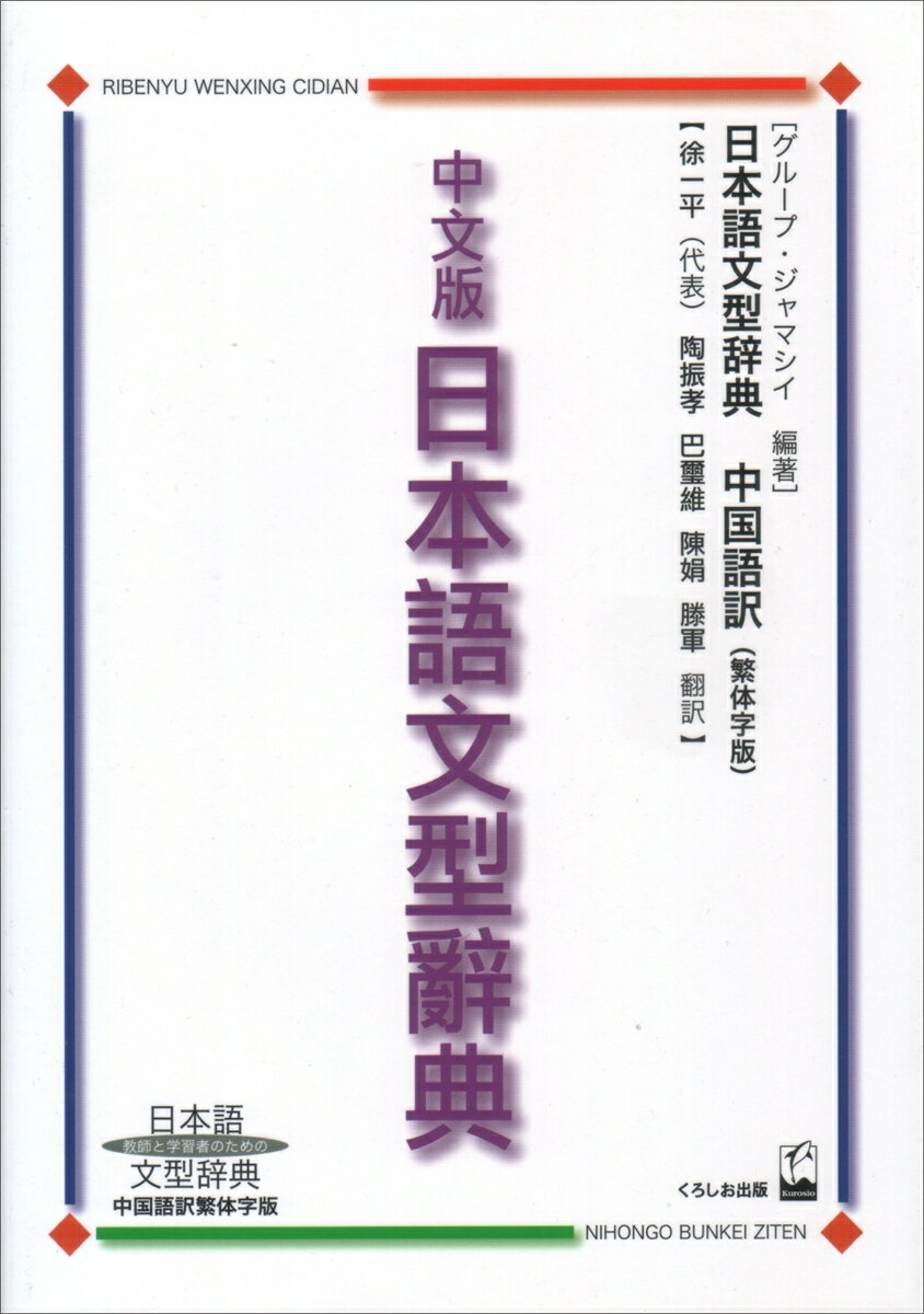中文版　日本語文型辞典 日本語文型辞典中国語繁体字版 [ グループ・ジャマシィ ]