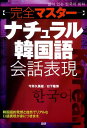 今井　久美雄 日下　隆博 語研カンゼンマスターナチュラルカンコクゴカイワヒョウゲン イマイ クミオ クサカ タカヒロ 発行年月：2011年07月15日 予約締切日：2011年07月14日 ページ数：272p サイズ：単行本 ISBN：9784876152391 本 語学・学習参考書 語学学習 韓国語 語学・学習参考書 語学辞書 その他 語学・学習参考書 辞典 その他