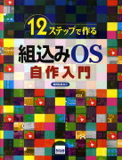 12ステップで作る組込みOS自作入門