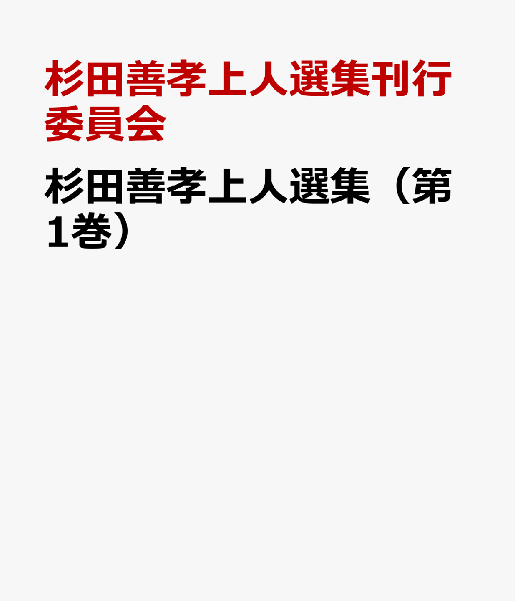 □田善孝上人選集（第1巻）