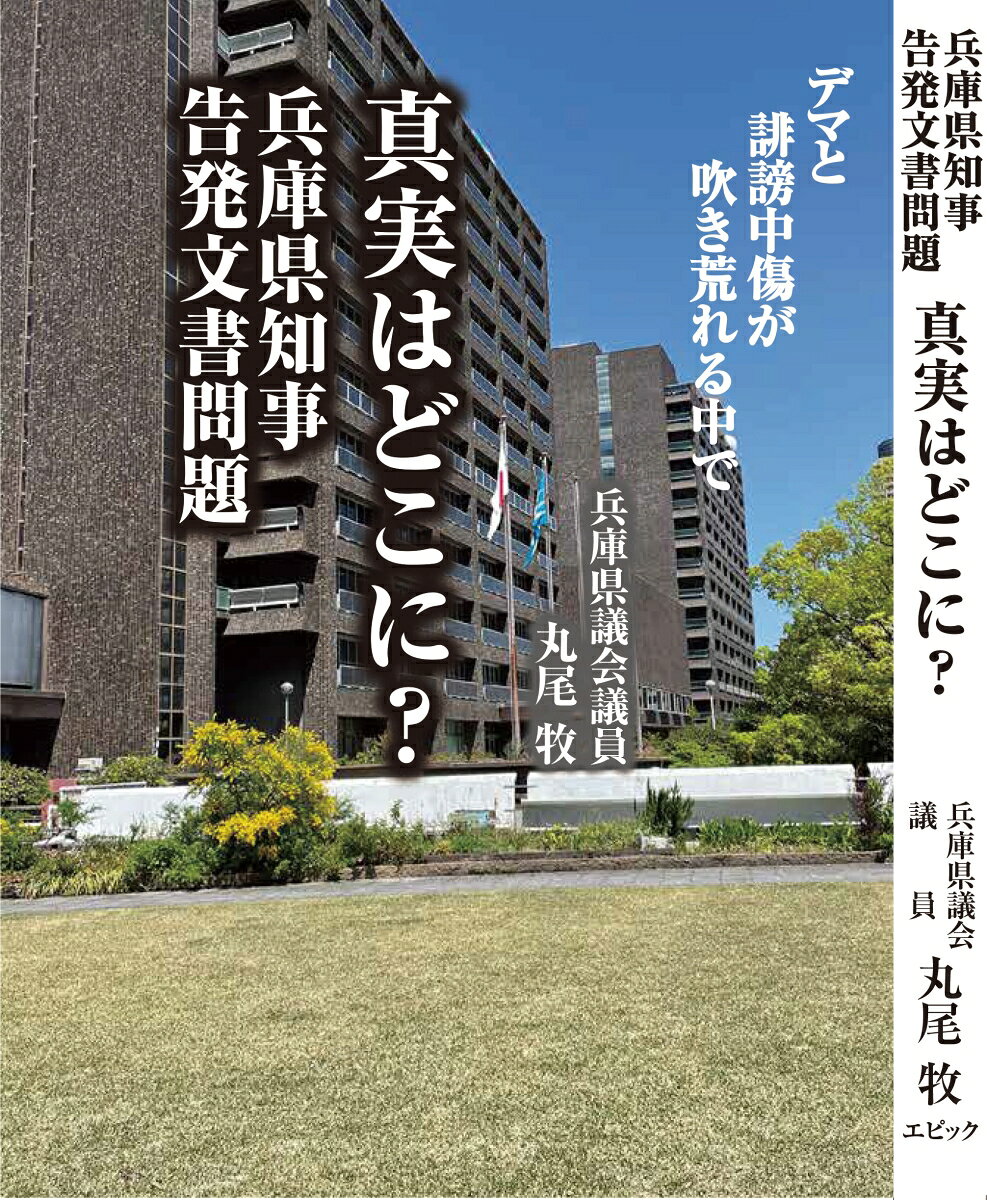 2024年、兵庫県政をめぐる一連の出来事の中で、二人の命が失われた。
一人は、告発文書を作成した元県民局長。
そしてもう一人は、この問題の調査にあたっていた百条委員会委員であった元県議である。
なぜ、このような事態に至ったのか。
何が人を追い込み、何が社会をここまで歪めたのか。
この問いを抜きにして、本件を語ることはできない。
この出来事は、単なる一つの行政問題ではない。それは、制度の不備、組織の対応、そして現代の情報環境が複雑に絡み合い、現実を大きく歪めていく過程そのものだった。
目次
プロローグ	4
第1章　告発文書が突きつけたもの	11
第2章　県はなぜ「犯人探し」に走ったのか	21
第3章　なぜ「公益通報」は守られなかったのか	31
第4章　第三者機関設置を求めて	51
第5章　百条委員会はなぜ必要だったのか	63
第6章　県職員アンケートが可視化したもの	75
第7章　「事実無根」ではなかったもの	87
第8章　元県民局長の死	111
第9章　誰が情報を持ち出したのか	121
第10章　救済・回復措置はなぜ必要なのか	149
第11章　竹内議員の死とデマの連鎖	165
第12章　スキーウェア問題と「捏造」攻撃	195
第12章　デマと誹謗中傷が選挙をどう変えたのか	209
エピローグ	247
資料	256
おわりに	316