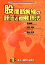 股関節拘縮の評価と運動療法 （運動と医学の出版社の臨床家シリーズ） [ 熊谷 匡晃 ]